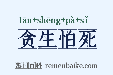 贪生怕死是什么意思的图片